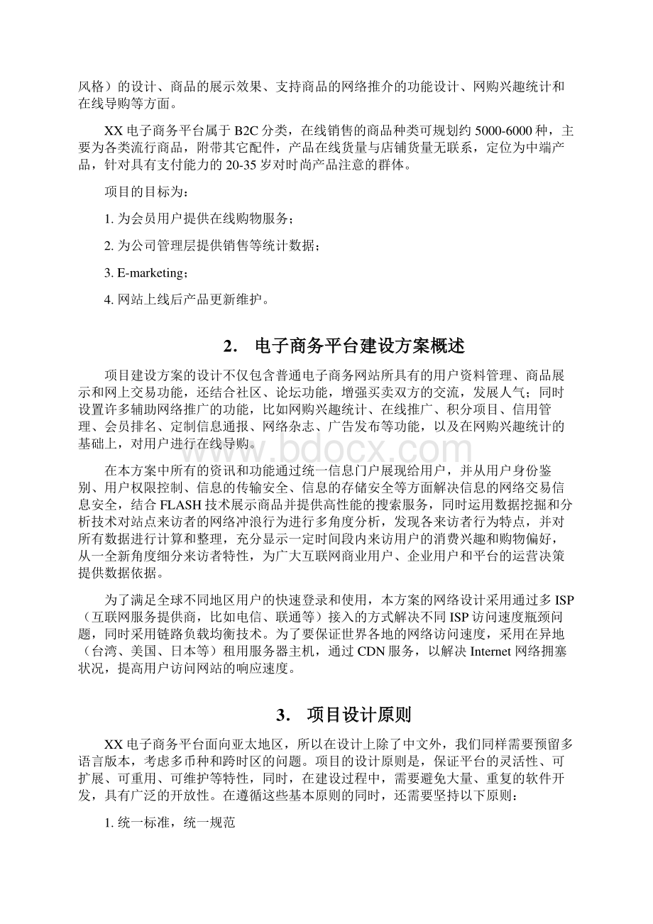 精品科研报告互联网+XX精品电子商务平台建设方案.docx_第2页