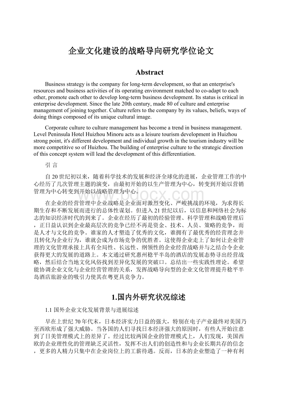 企业文化建设的战略导向研究学位论文.docx