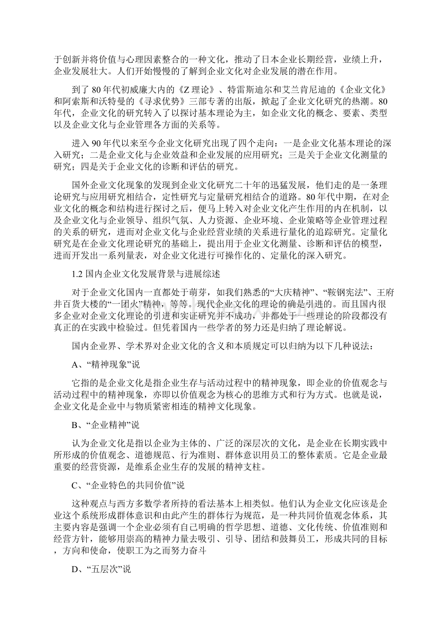 企业文化建设的战略导向研究学位论文Word文档格式.docx_第2页