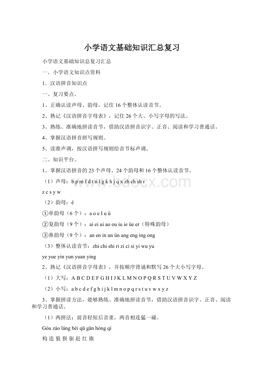 小学语文基础知识汇总复习Word文件下载.docx_第1页