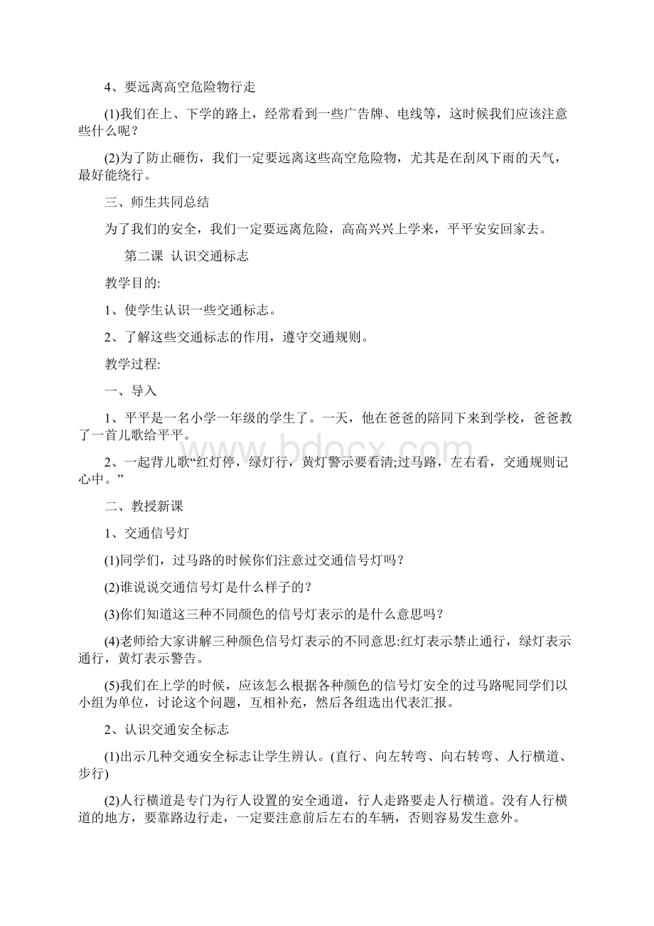 一年级《中小学公共安全教育读本》教案文档格式.docx_第2页