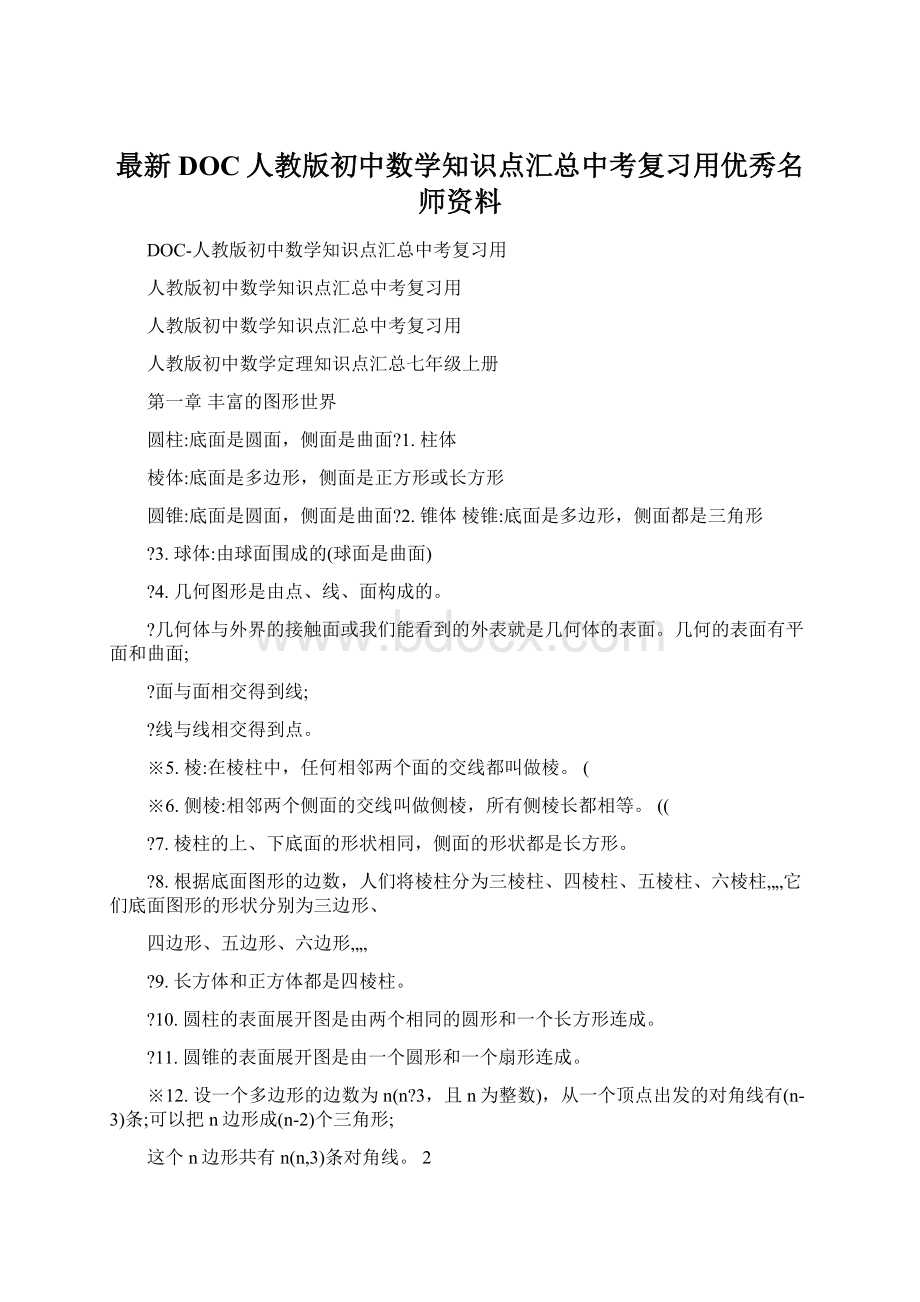 最新DOC人教版初中数学知识点汇总中考复习用优秀名师资料.docx_第1页