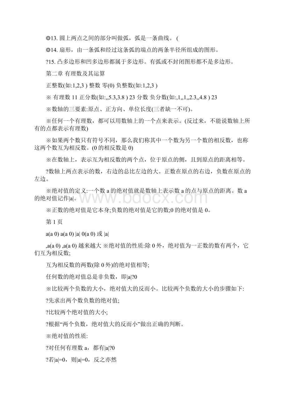 最新DOC人教版初中数学知识点汇总中考复习用优秀名师资料.docx_第2页