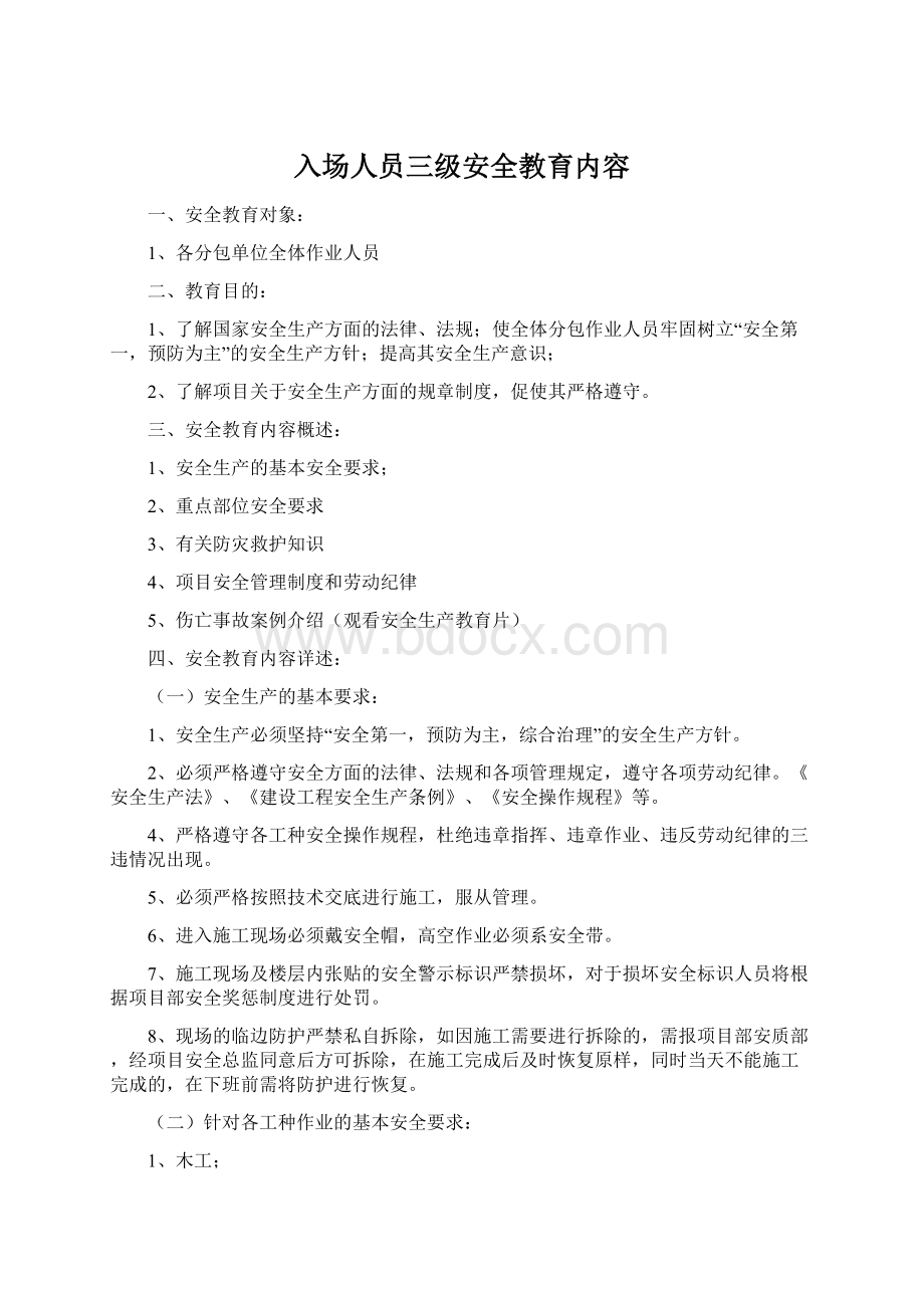 入场人员三级安全教育内容Word格式文档下载.docx