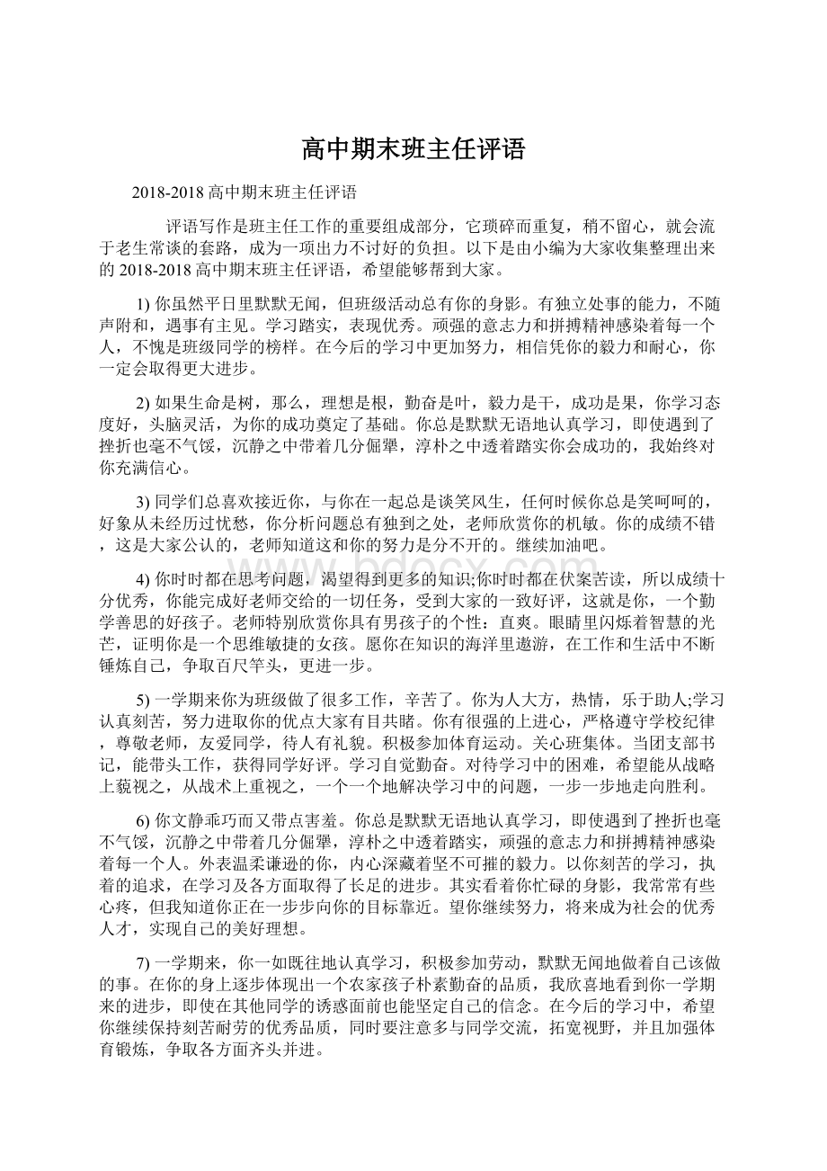 高中期末班主任评语Word文件下载.docx_第1页