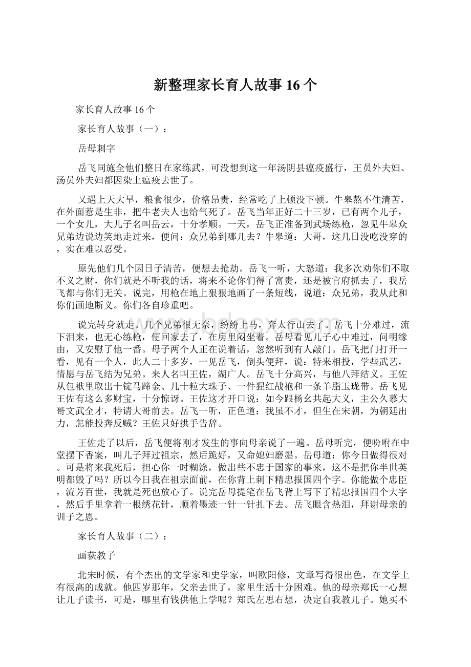 新整理家长育人故事16个文档格式.docx