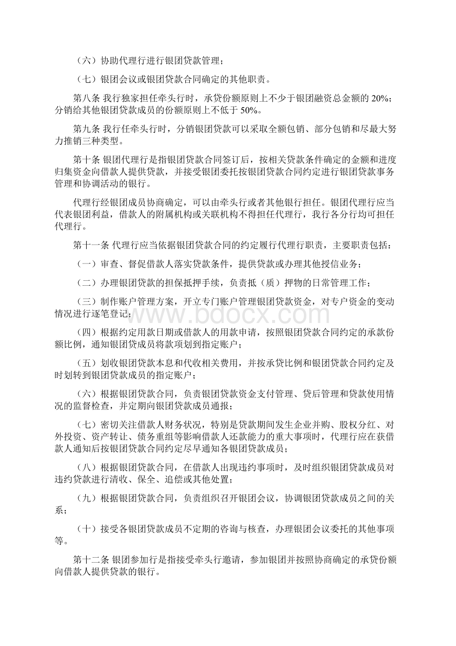 第四章银团贷款管理办法Word格式文档下载.docx_第2页