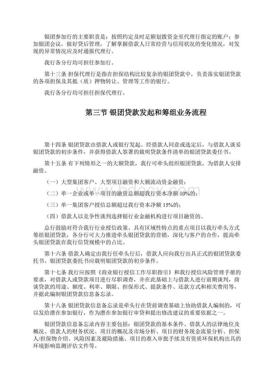 第四章银团贷款管理办法Word格式文档下载.docx_第3页