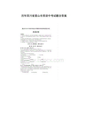 历年四川省眉山市英语中考试题含答案Word格式.docx