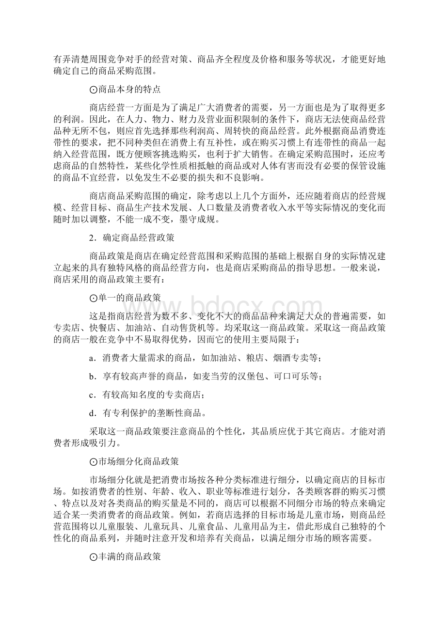 便利店商品采购的范围的确定Word格式文档下载.docx_第2页