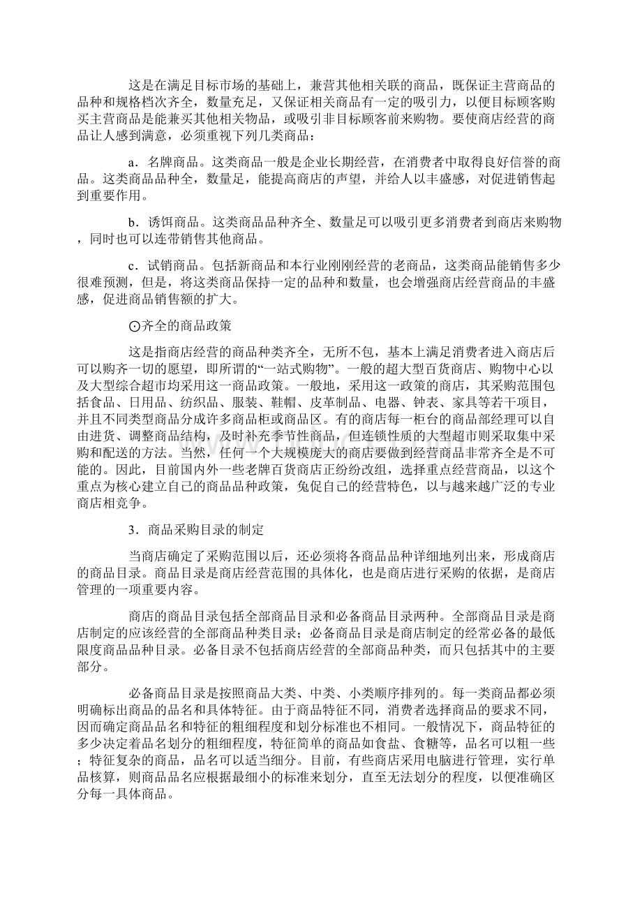 便利店商品采购的范围的确定Word格式文档下载.docx_第3页