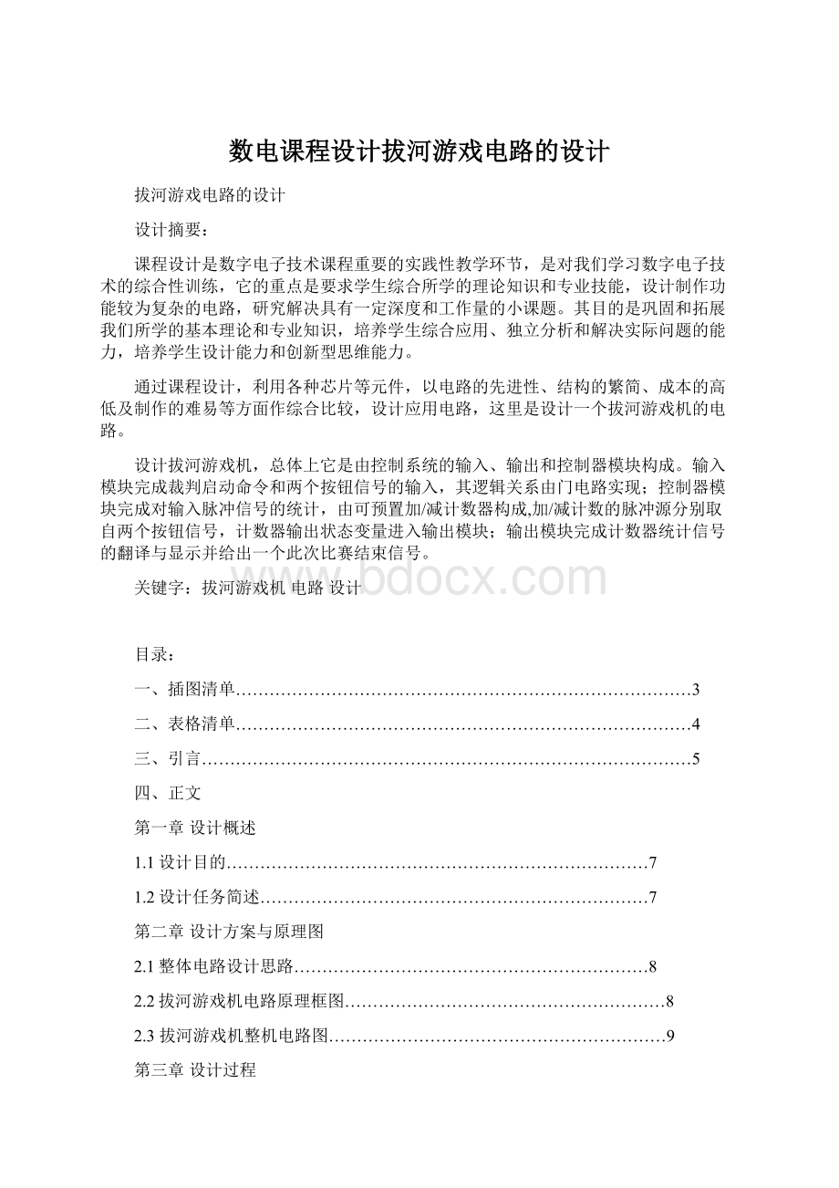 数电课程设计拔河游戏电路的设计.docx_第1页