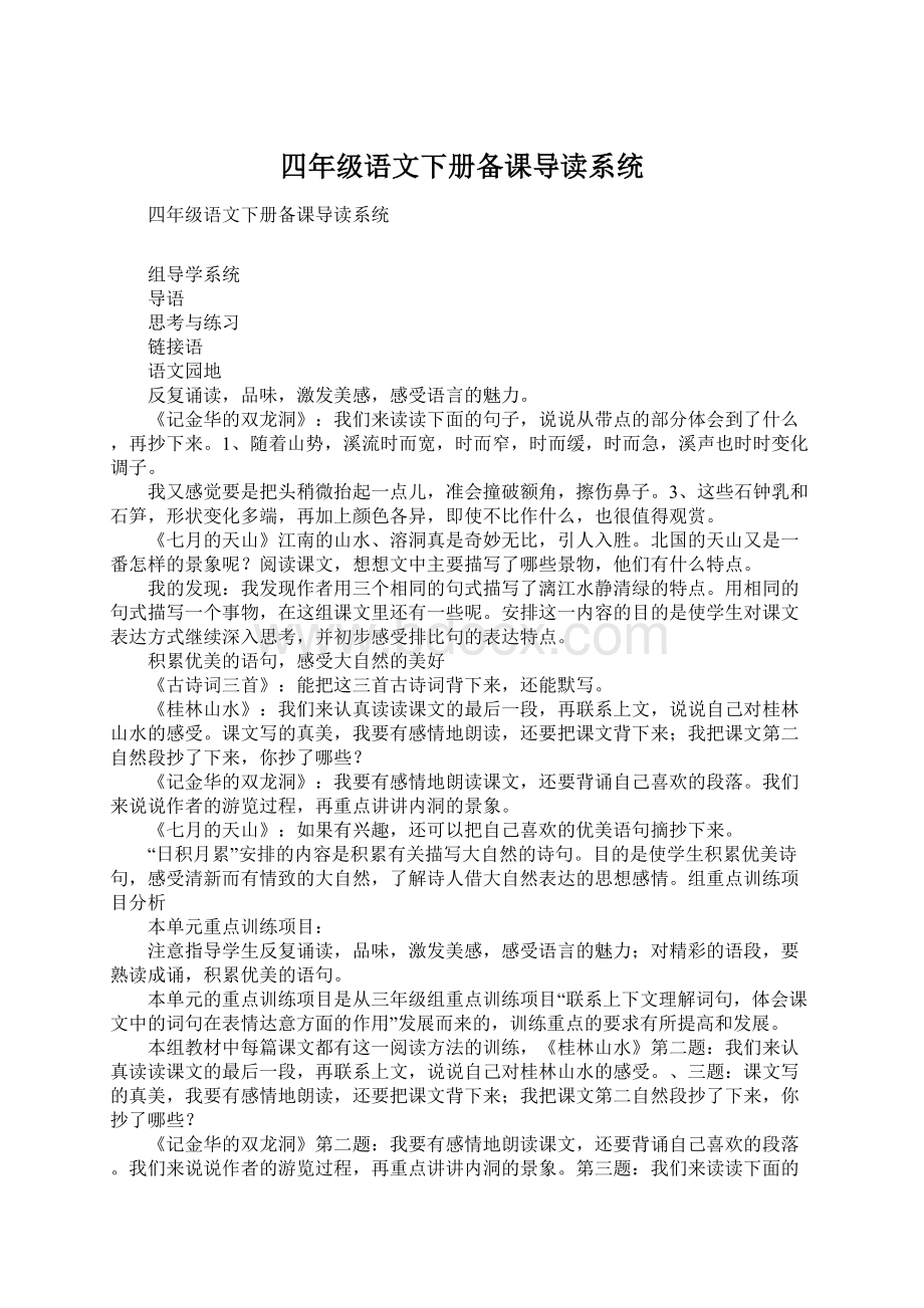 四年级语文下册备课导读系统.docx