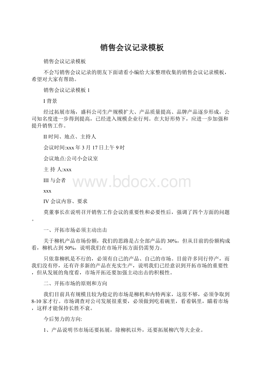 销售会议记录模板文档格式.docx