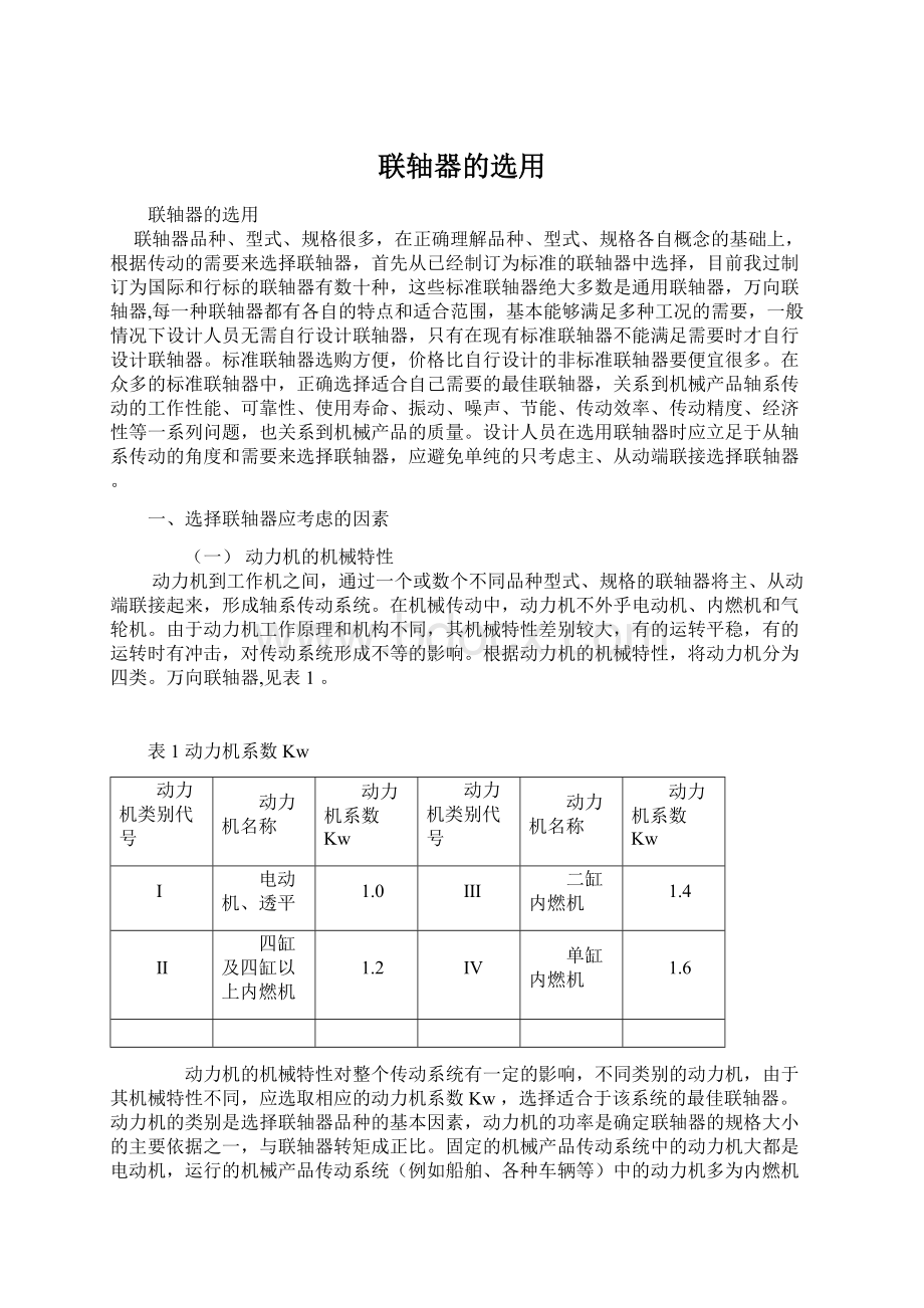 联轴器的选用.docx_第1页