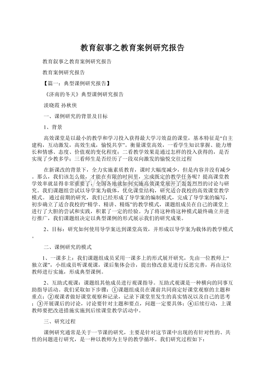 教育叙事之教育案例研究报告Word文档格式.docx_第1页