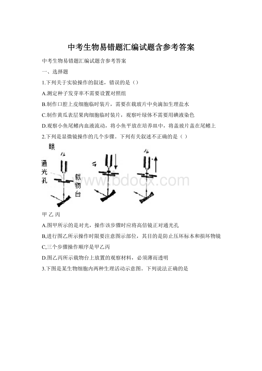 中考生物易错题汇编试题含参考答案.docx_第1页