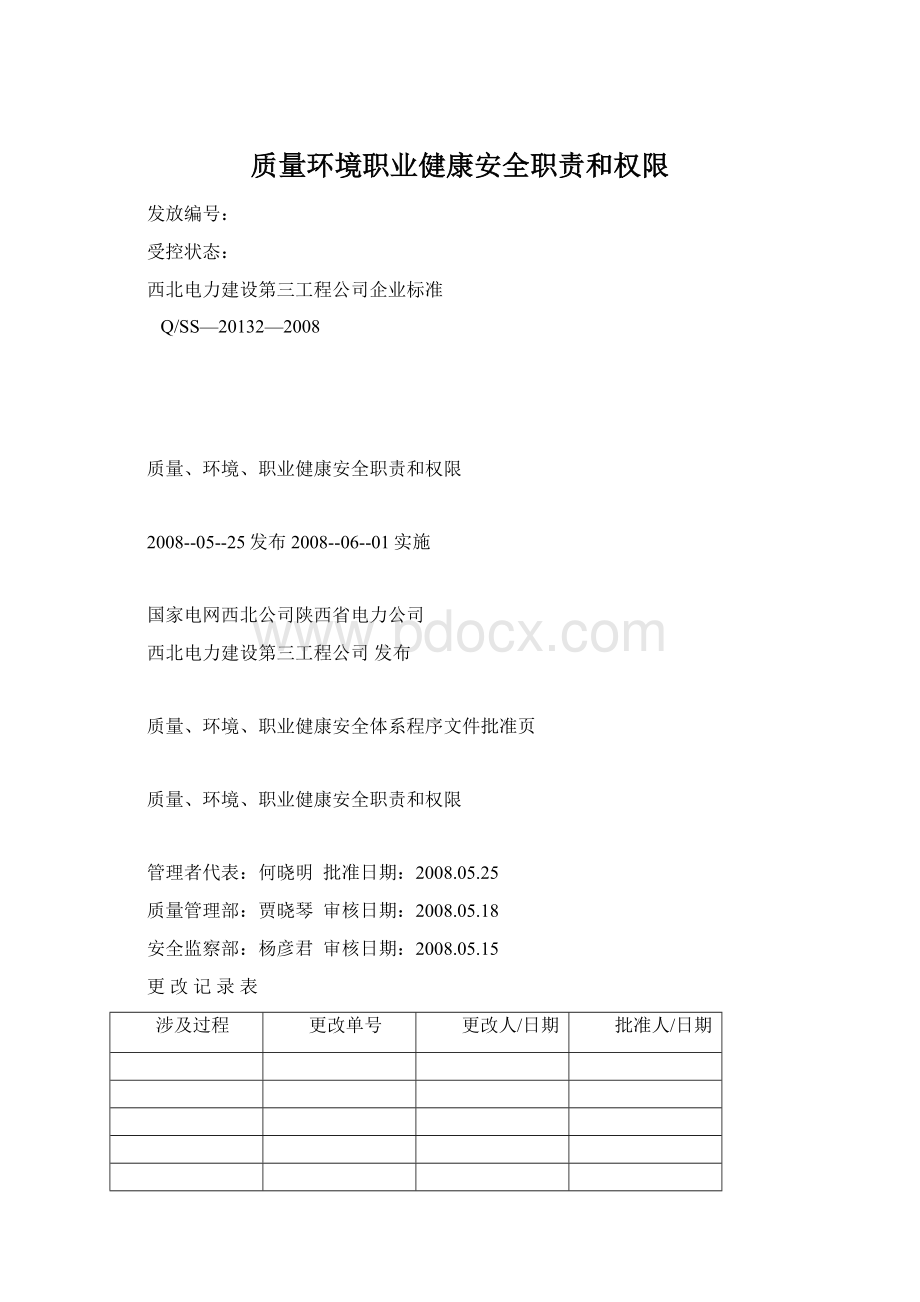 质量环境职业健康安全职责和权限.docx_第1页