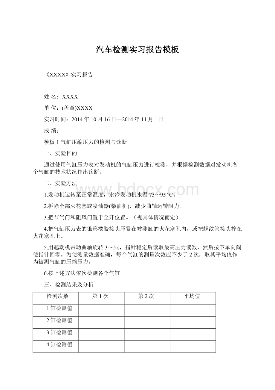 汽车检测实习报告模板Word文档下载推荐.docx_第1页