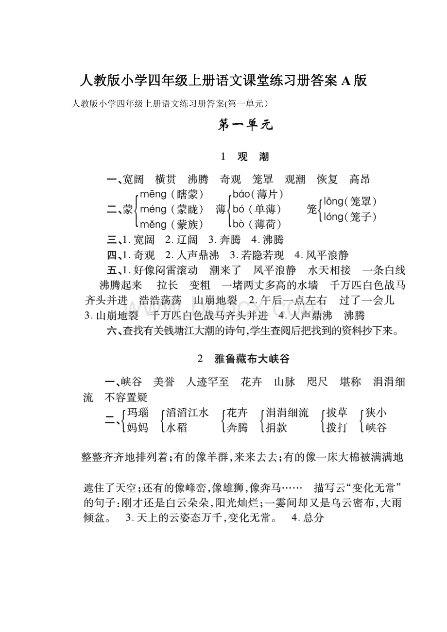 人教版小学四年级上册语文课堂练习册答案A版.docx_第1页