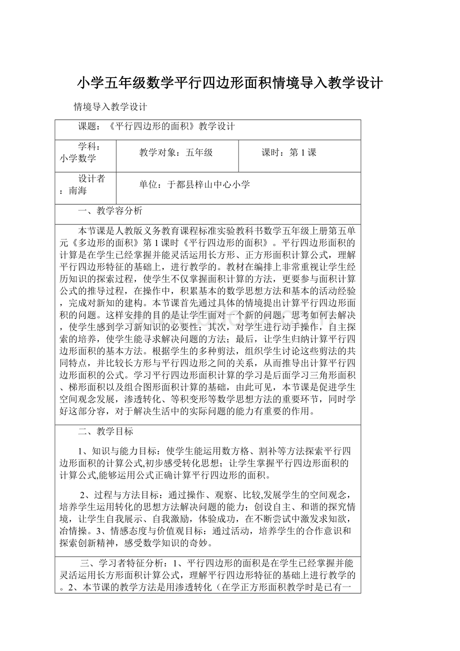 小学五年级数学平行四边形面积情境导入教学设计Word文档下载推荐.docx_第1页