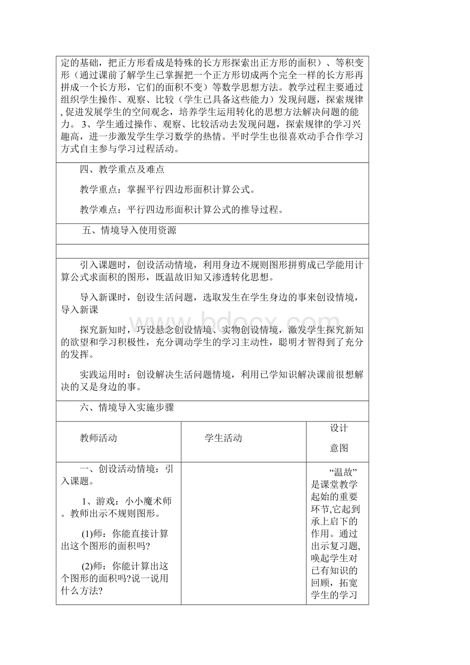 小学五年级数学平行四边形面积情境导入教学设计Word文档下载推荐.docx_第2页