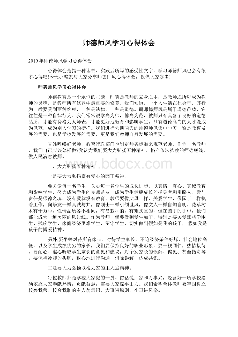 师德师风学习心得体会Word文档格式.docx