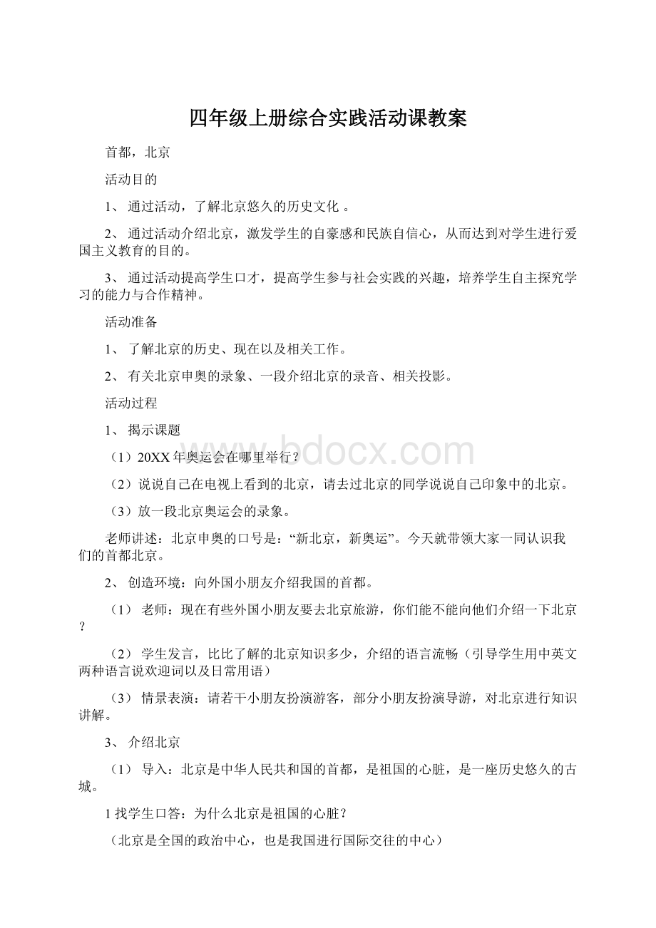 四年级上册综合实践活动课教案Word文档下载推荐.docx_第1页