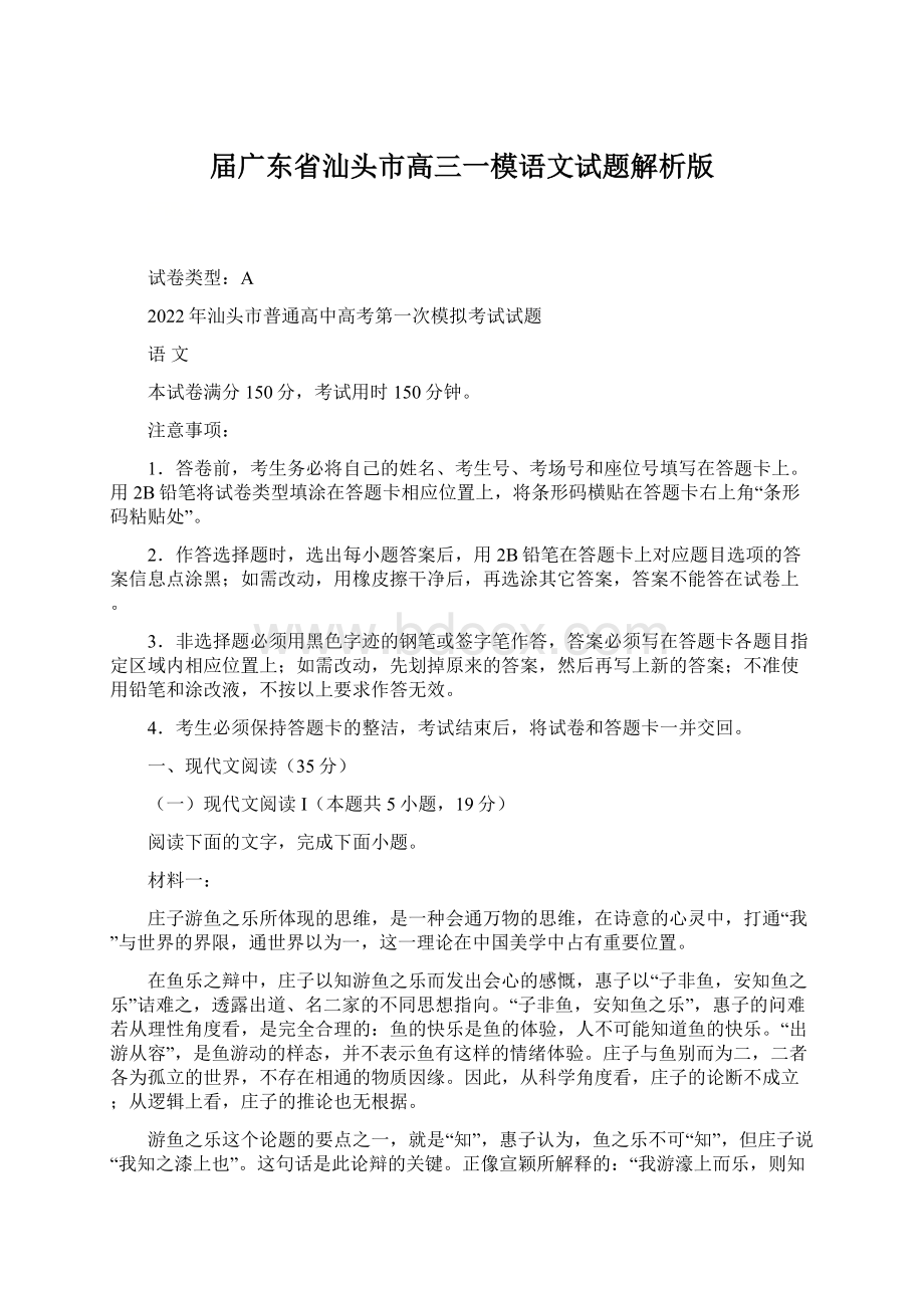 届广东省汕头市高三一模语文试题解析版文档格式.docx