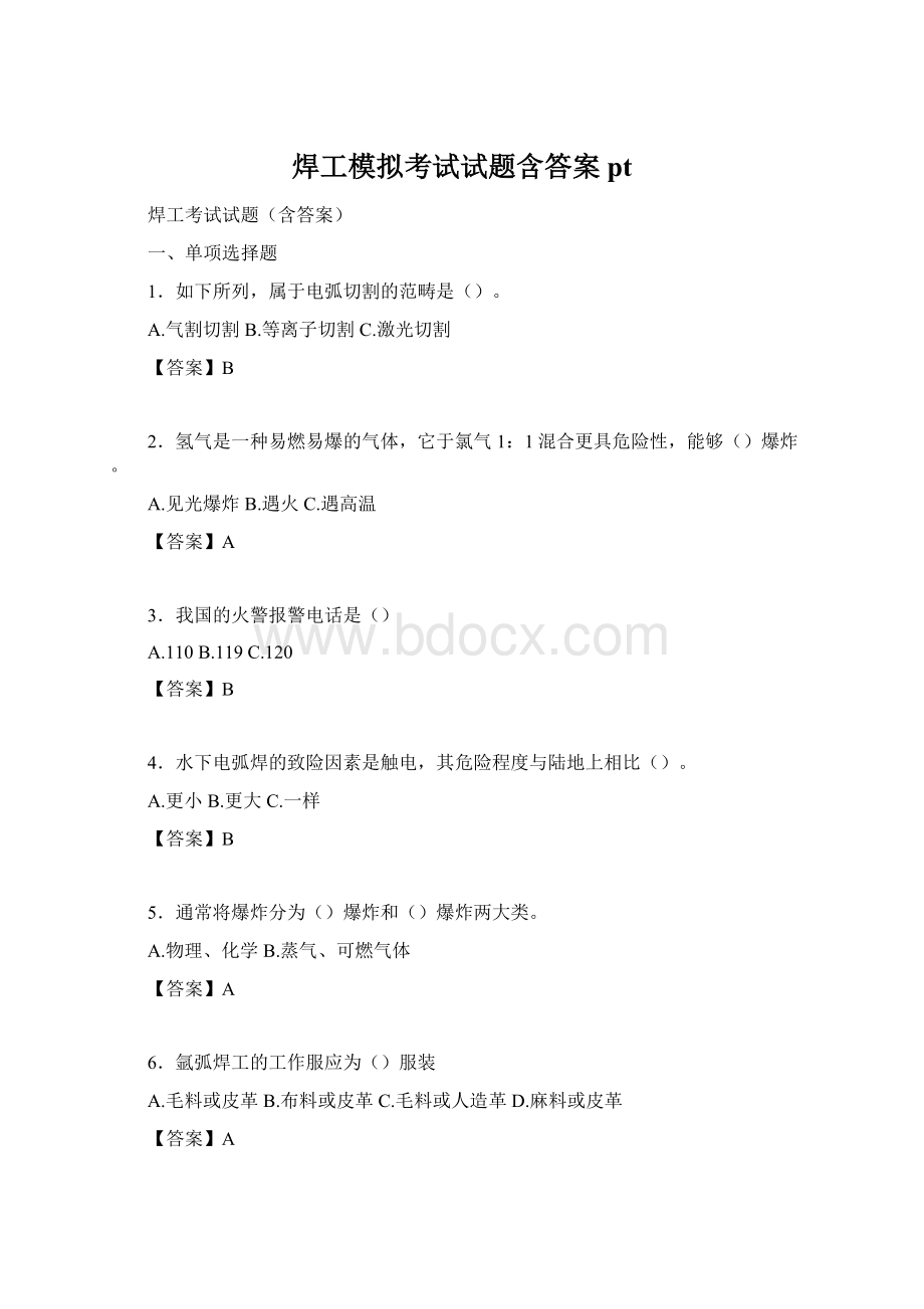 焊工模拟考试试题含答案pt.docx_第1页