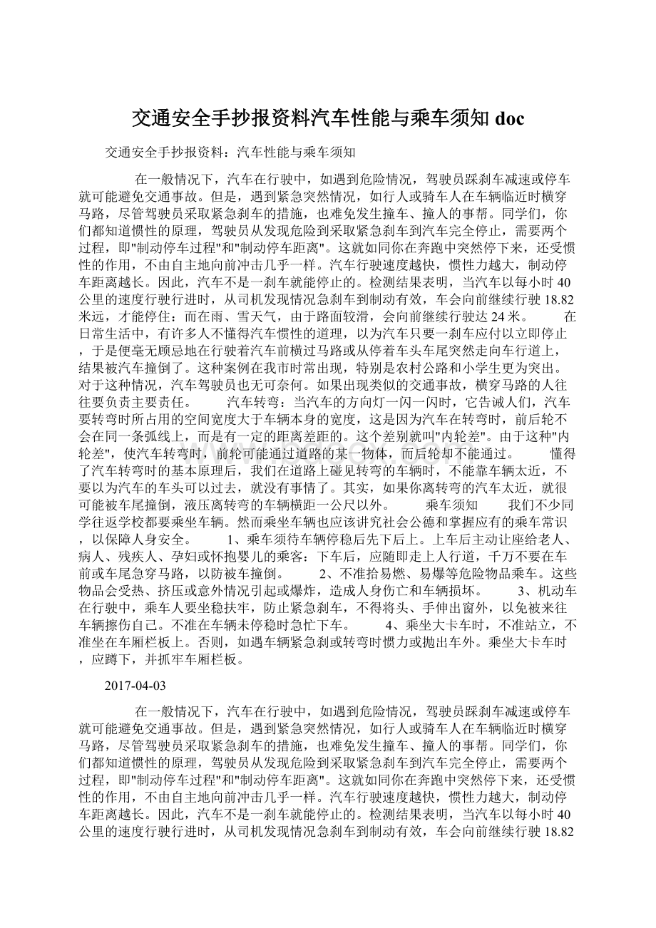 交通安全手抄报资料汽车性能与乘车须知doc.docx_第1页