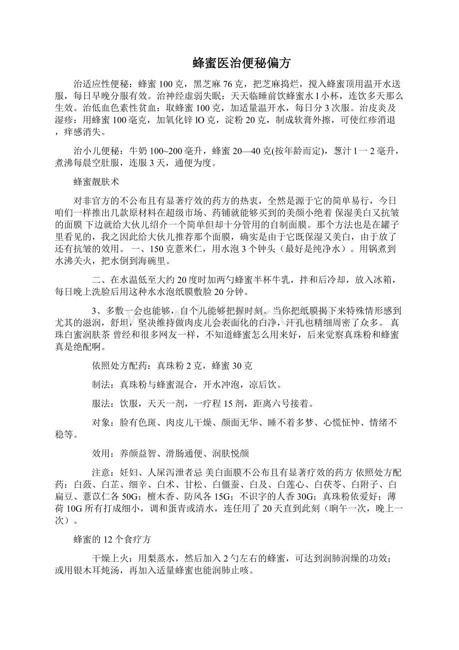 蜂蜜医治方剂Word格式文档下载.docx_第2页