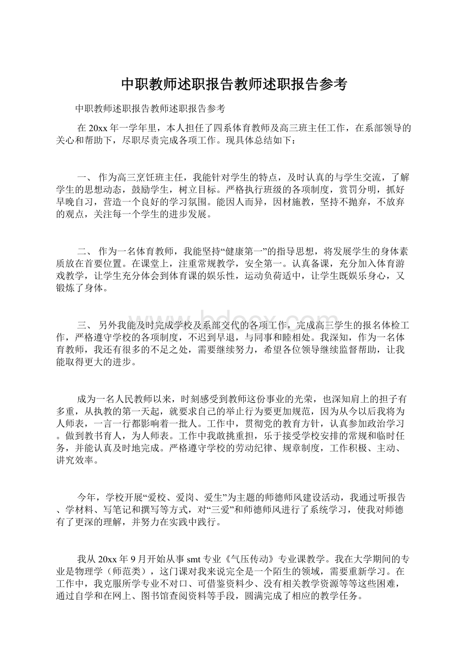 中职教师述职报告教师述职报告参考.docx