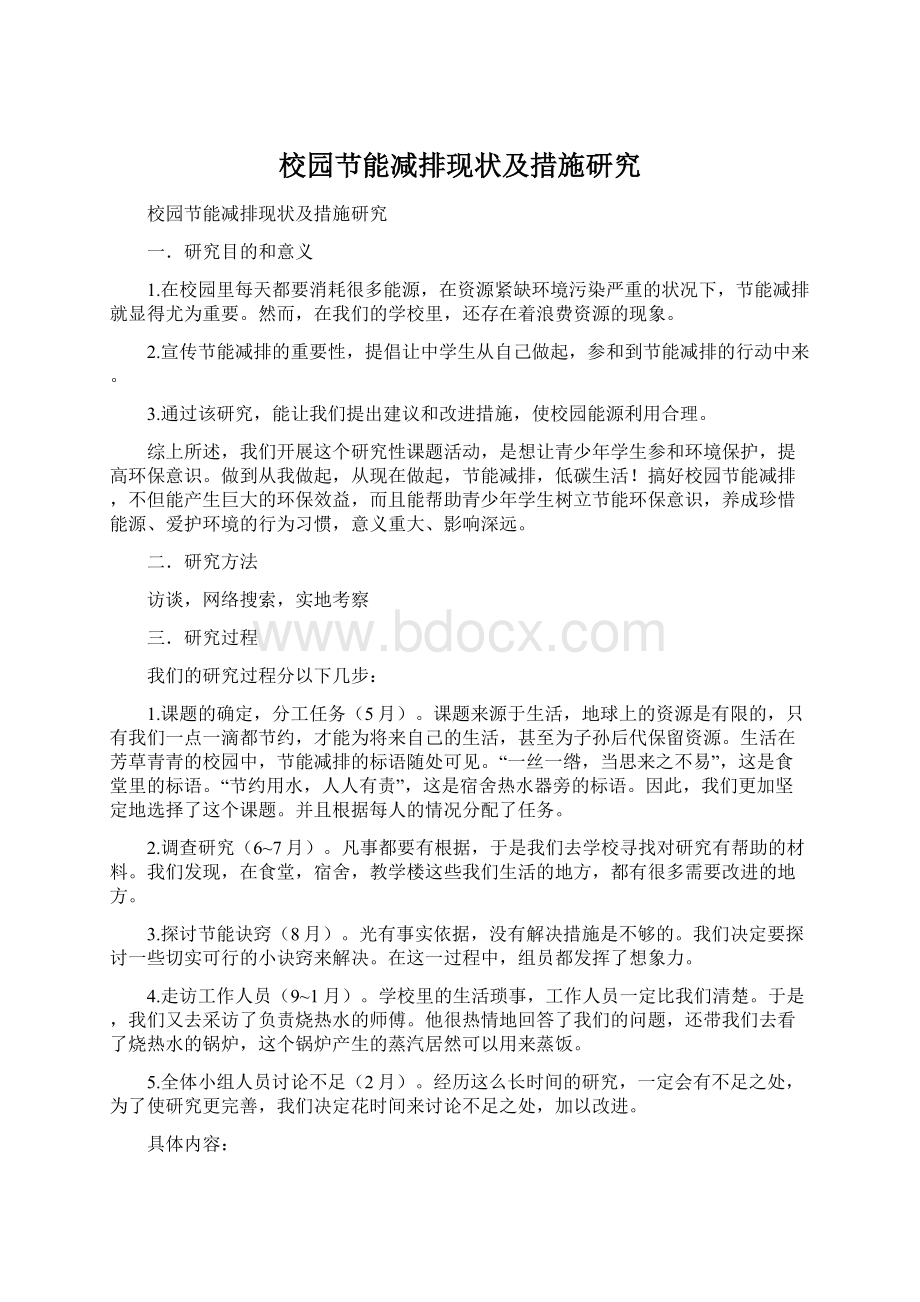 校园节能减排现状及措施研究Word文档下载推荐.docx