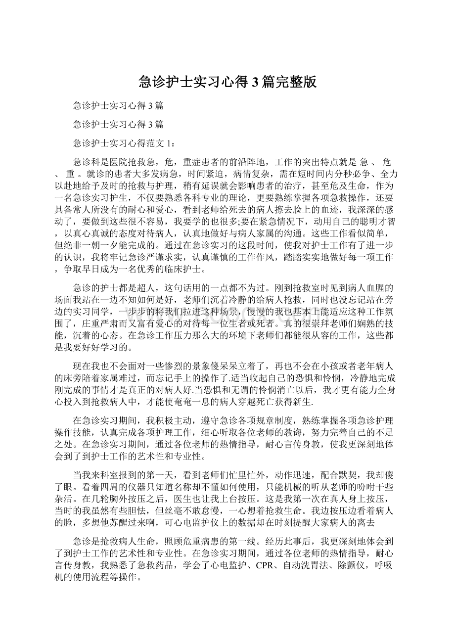 急诊护士实习心得3篇完整版.docx_第1页