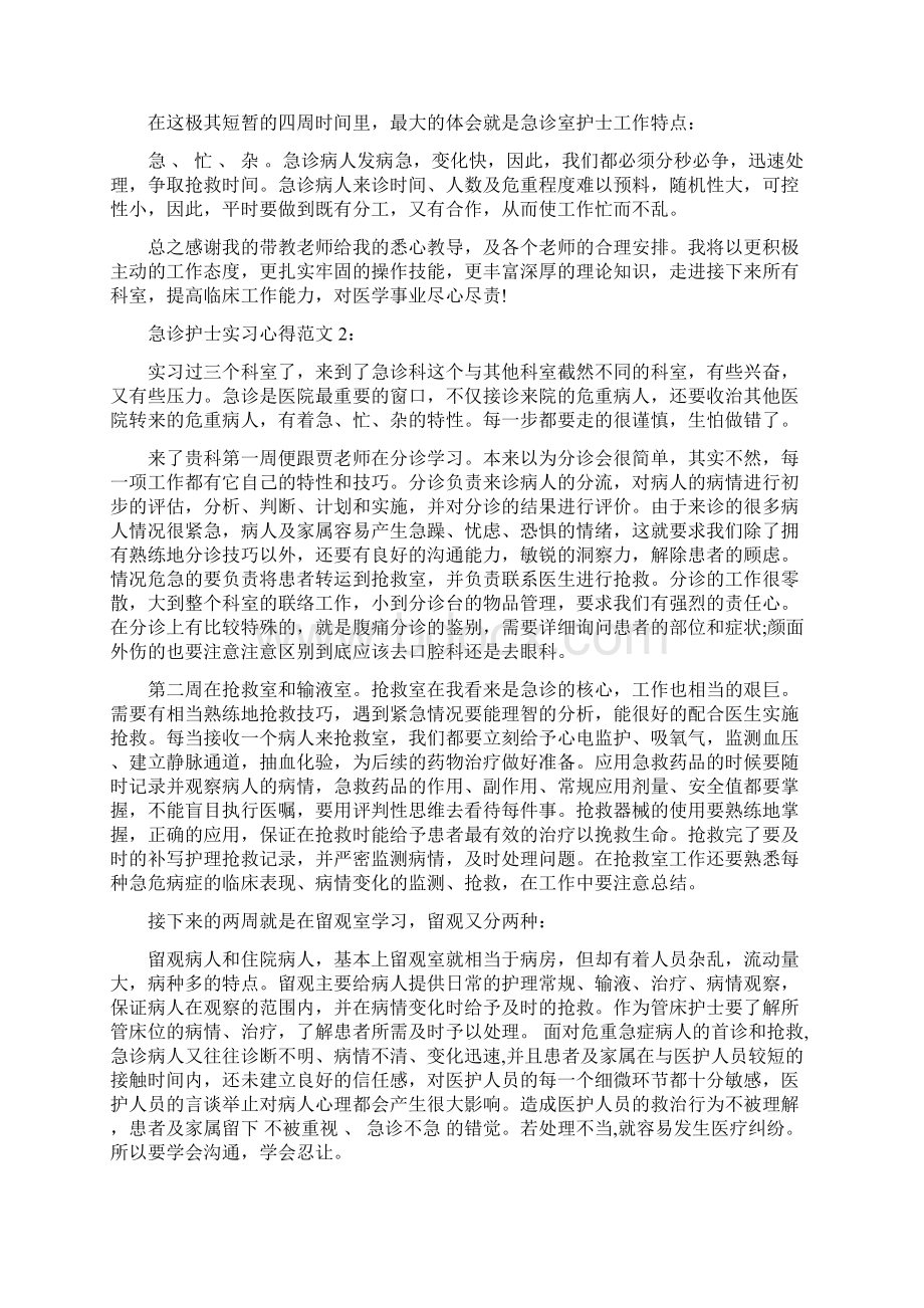 急诊护士实习心得3篇完整版.docx_第2页