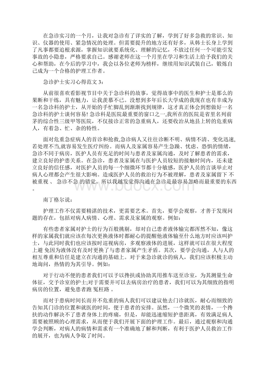 急诊护士实习心得3篇完整版.docx_第3页