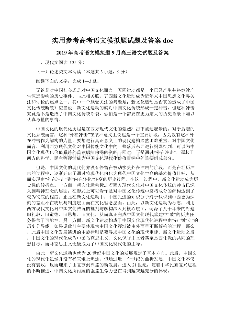 实用参考高考语文模拟题试题及答案doc.docx