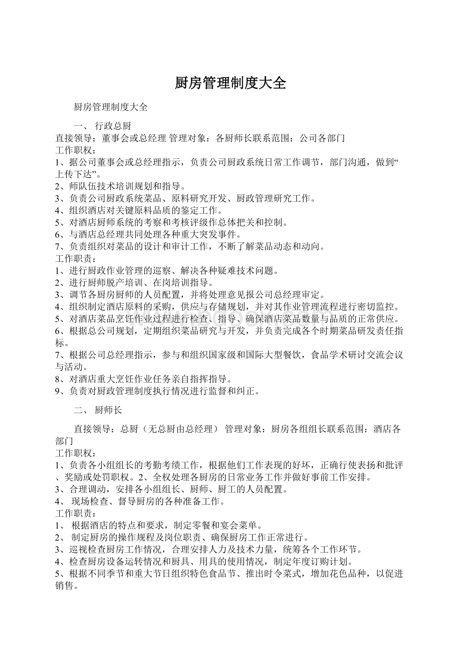 厨房管理制度大全Word文档下载推荐.docx