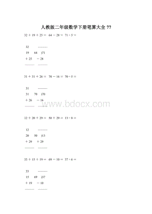 人教版二年级数学下册笔算大全77文档格式.docx