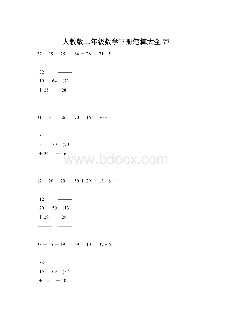 人教版二年级数学下册笔算大全77.docx