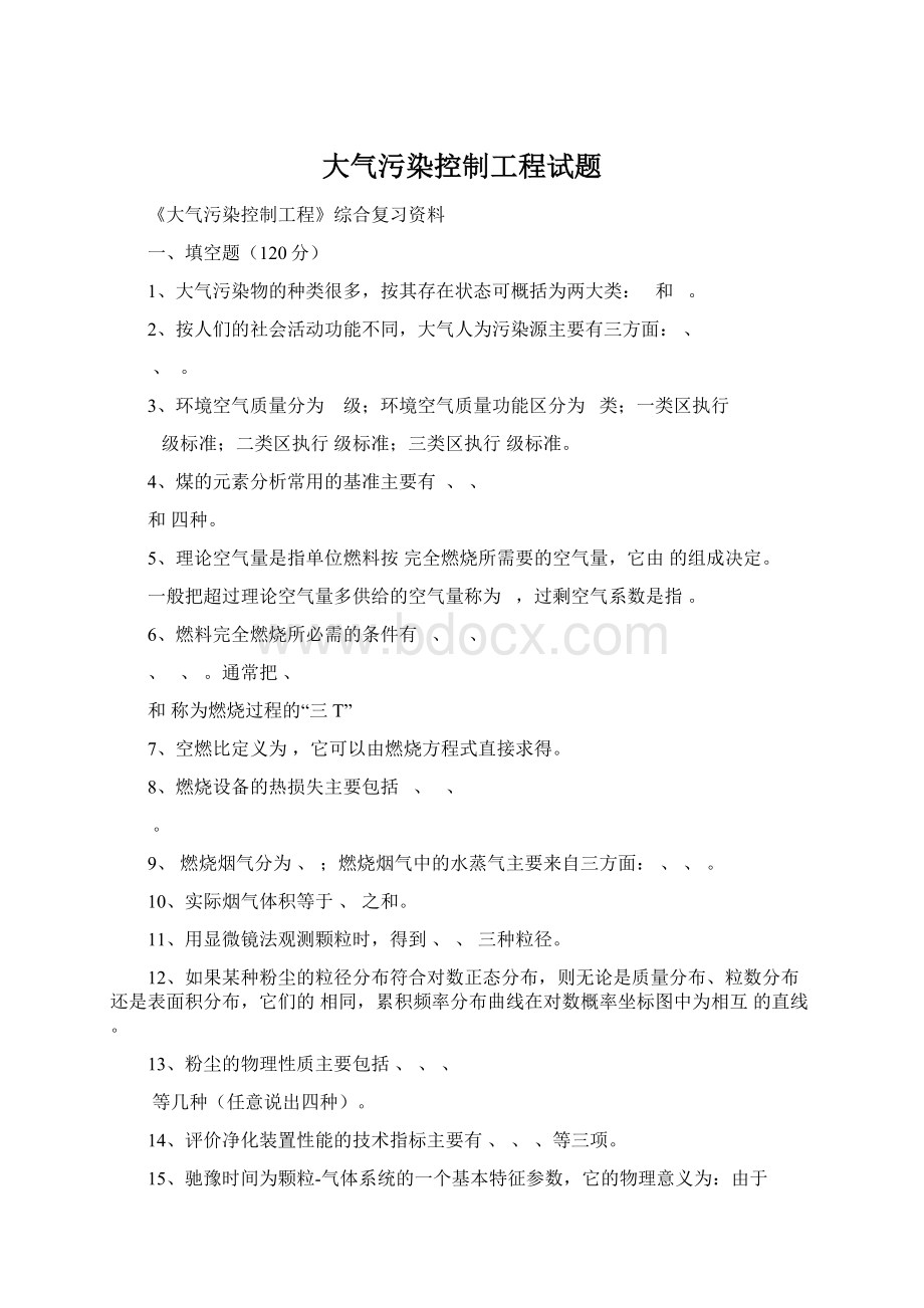 大气污染控制工程试题.docx_第1页