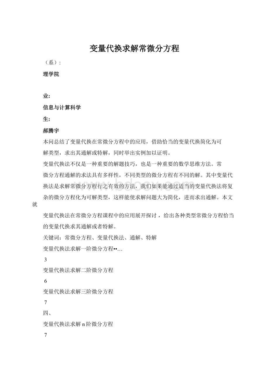 变量代换求解常微分方程.docx