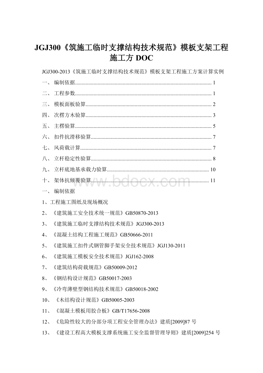 JGJ300《筑施工临时支撑结构技术规范》模板支架工程施工方DOCWord文件下载.docx