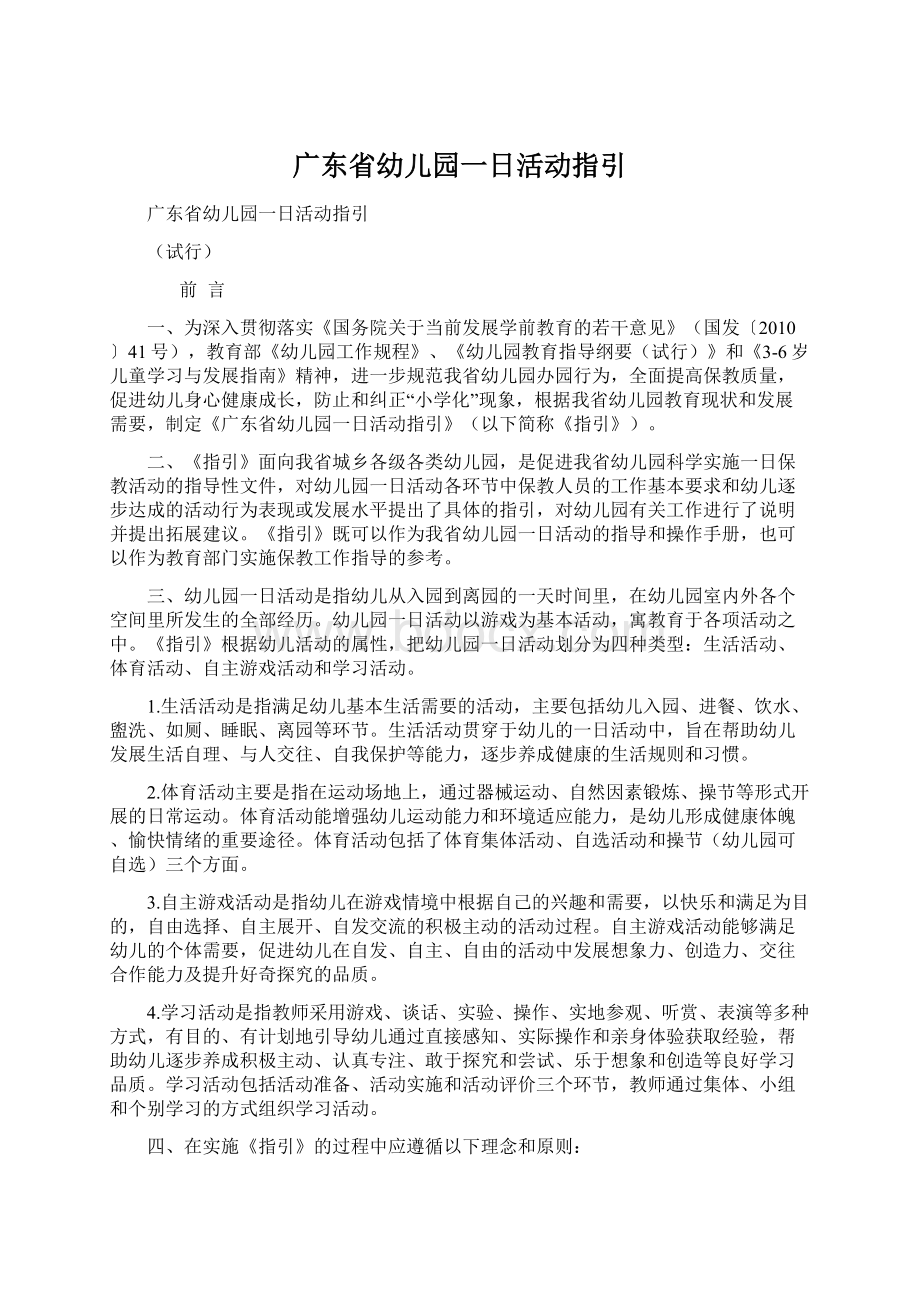 广东省幼儿园一日活动指引.docx_第1页