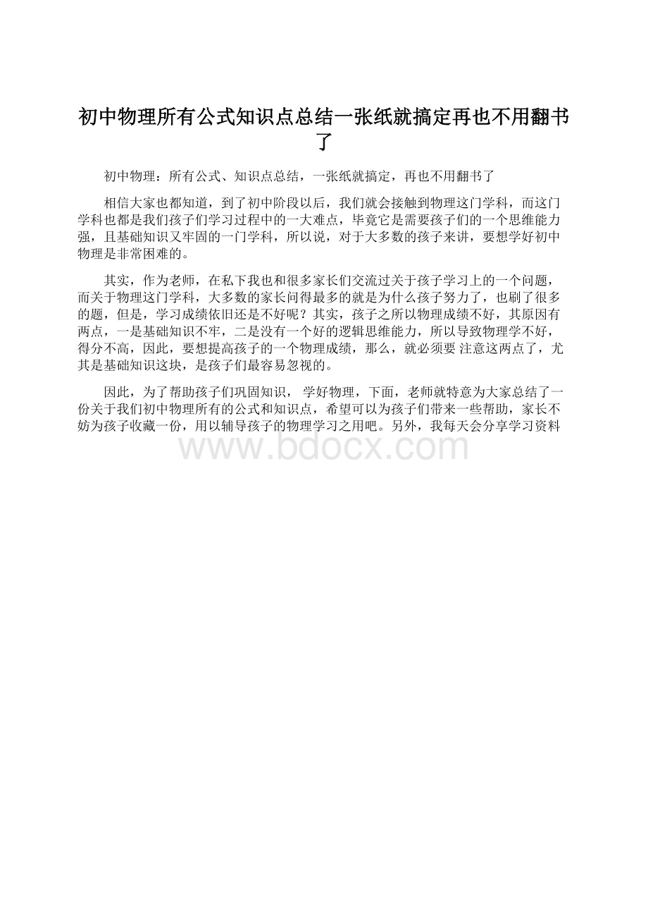 初中物理所有公式知识点总结一张纸就搞定再也不用翻书了.docx