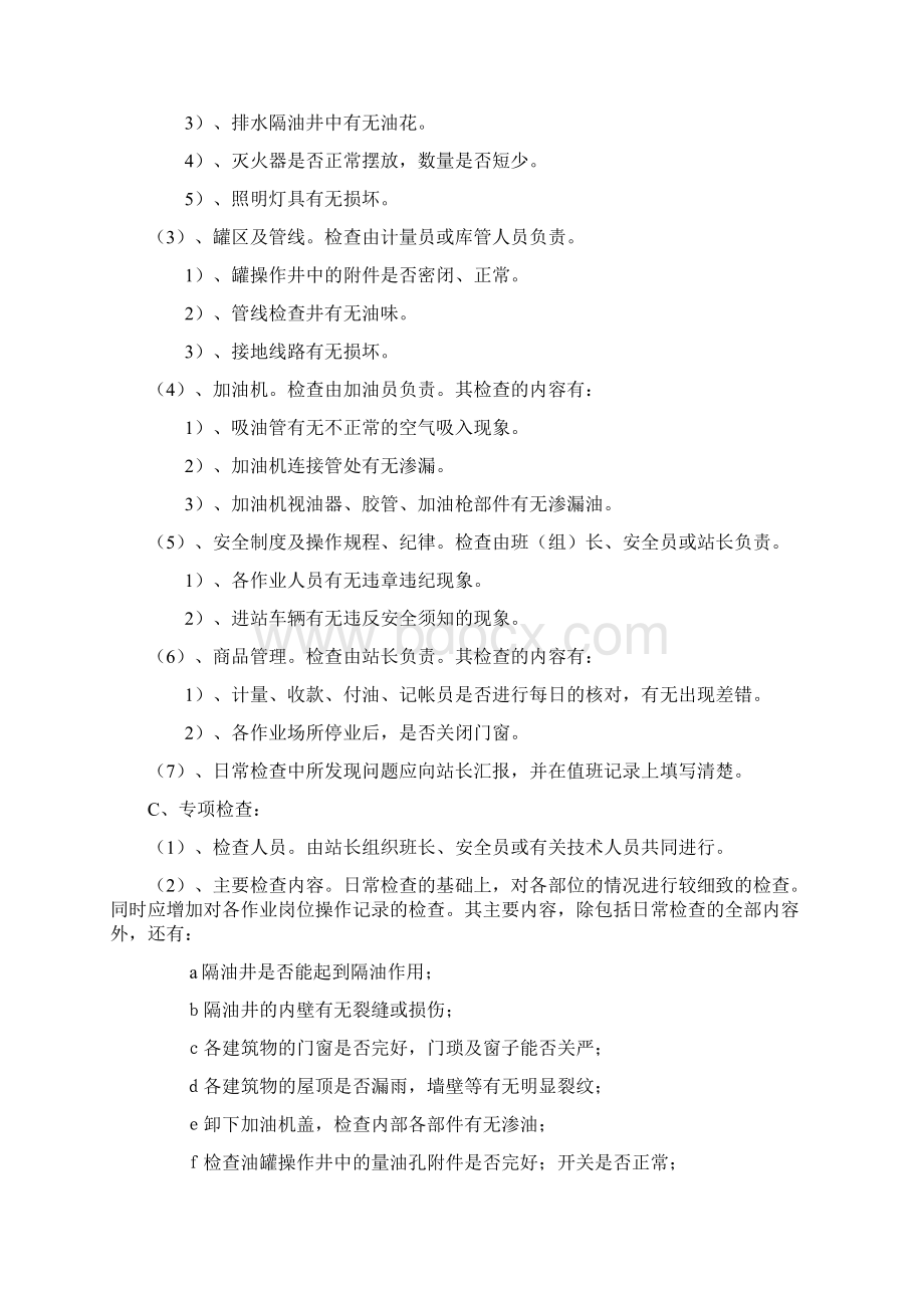 平安加油站安全管理制度Word文件下载.docx_第3页