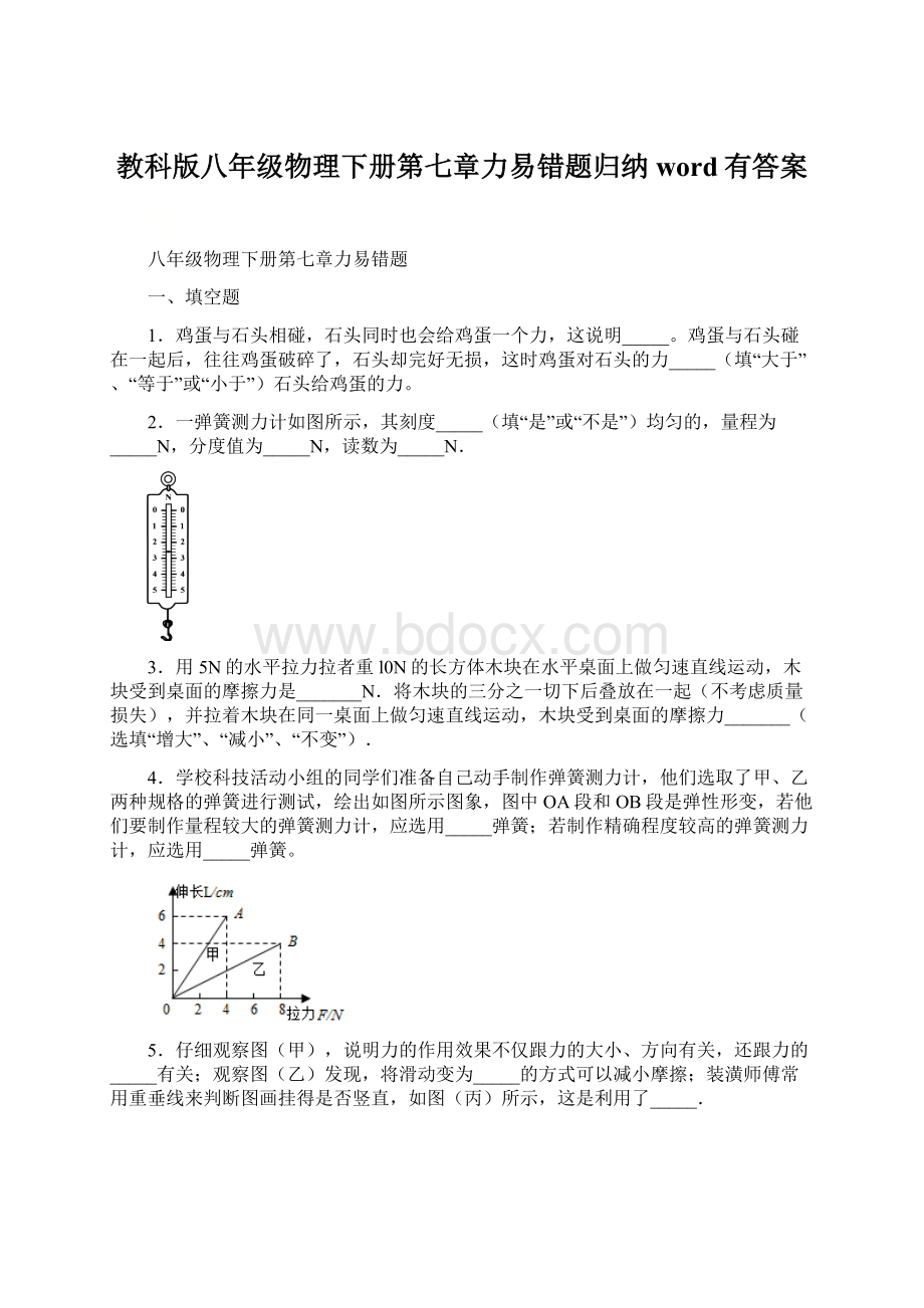 教科版八年级物理下册第七章力易错题归纳word有答案.docx