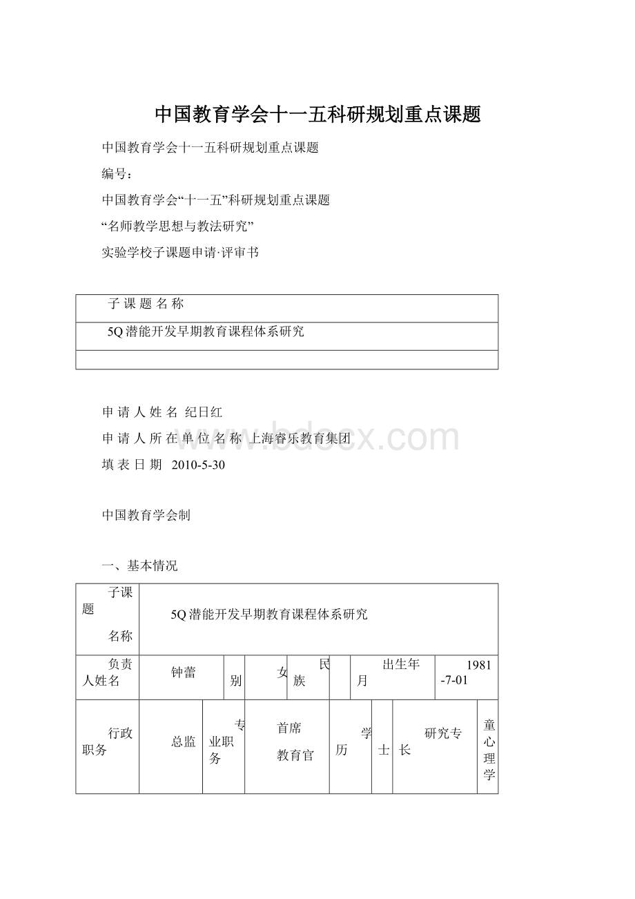 中国教育学会十一五科研规划重点课题.docx_第1页