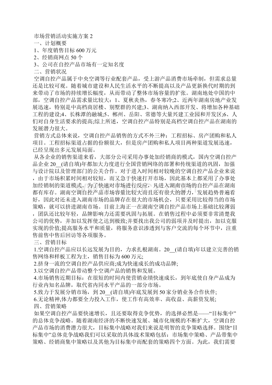 市场营销活动实施方案Word文件下载.docx_第3页